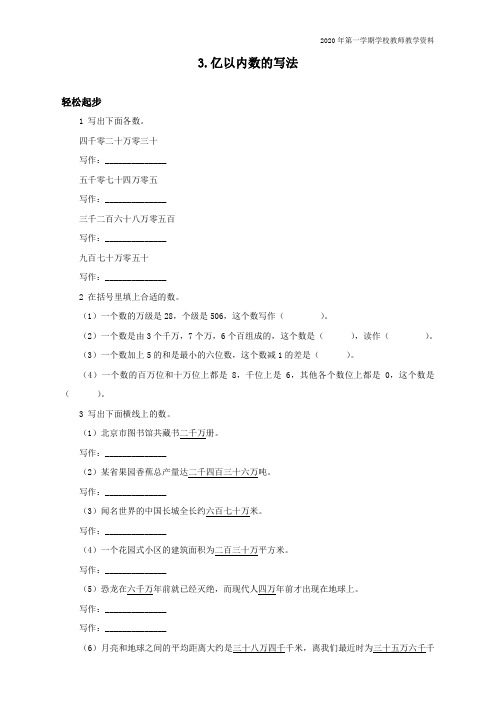 最新人教版四年级数学上册《亿以内数的写法》试题及答案