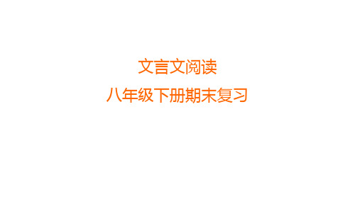 期末复习课件：文言文阅读 统编版语文八年级下册