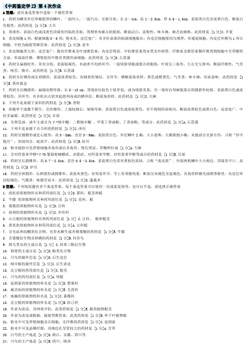 北京中医药大学远程教育 中药鉴定学Z  作业4