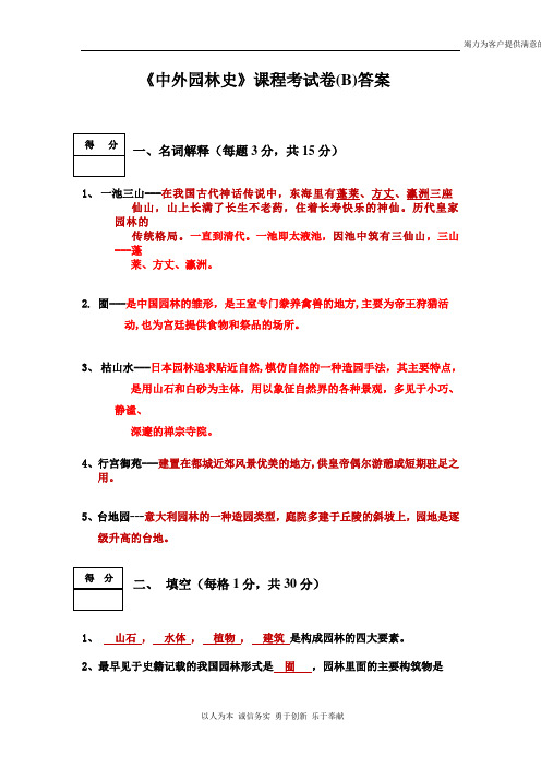 中外园林史试卷(B)答案