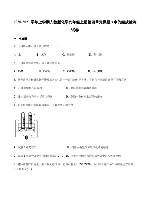 人教版化学九年级上册第四单元课题3水的组成检测试卷