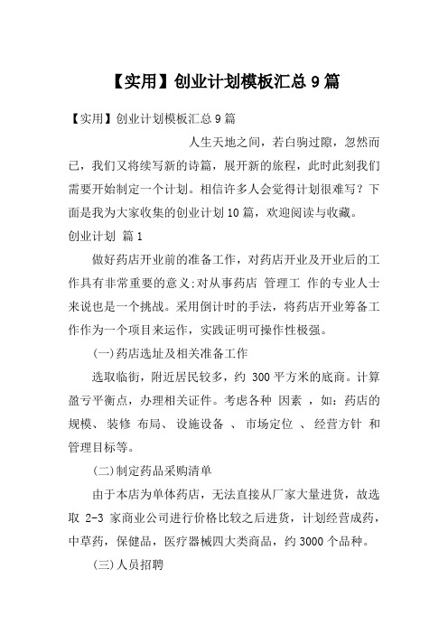 创业计划模板汇总9篇