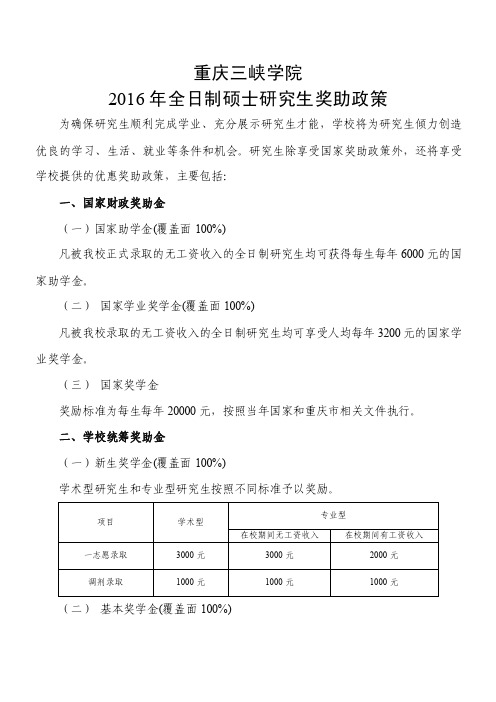 重庆三峡学院研究生学业奖学金评定办法