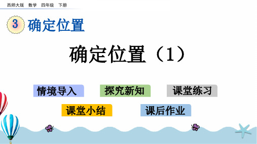 西师版四年级下册数学课件 确定位置-教案