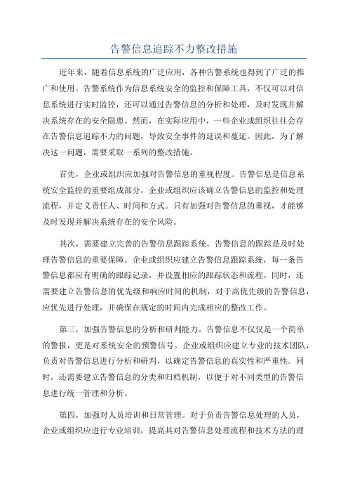 告警信息追踪不力整改措施