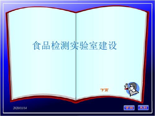 12食品检测实验室建设解析PPT课件