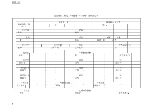 建设项目工程竣工环境保护三同时验收登记表格