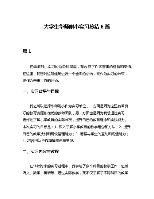 大学生华师附小实习总结6篇