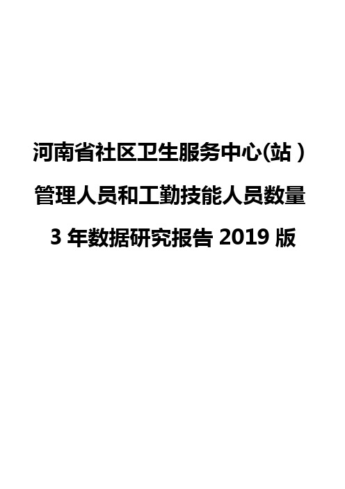 河南省社区卫生服务中心(站)管理人员和工勤技能人员数量3年数据研究报告2019版