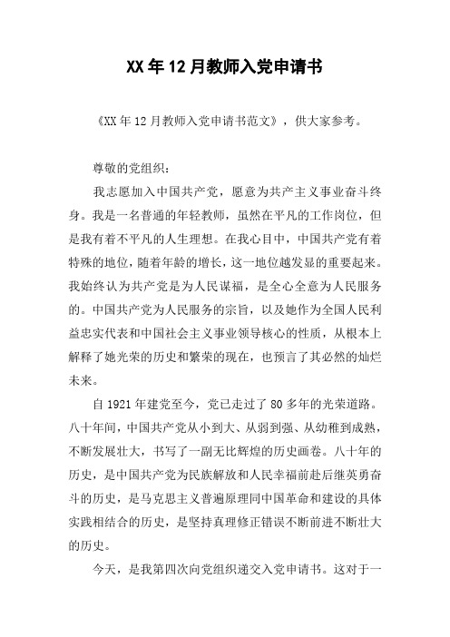 XX年12月教师入党申请书