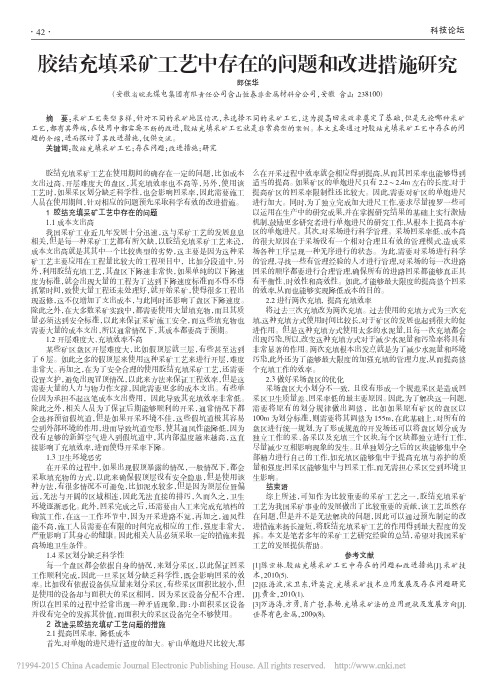 胶结充填采矿工艺中存在的问题和改进措施研究_郎保华