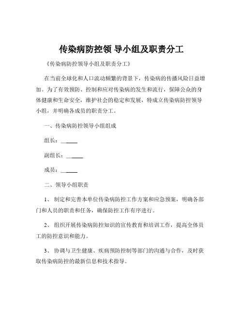 传染病防控领 导小组及职责分工