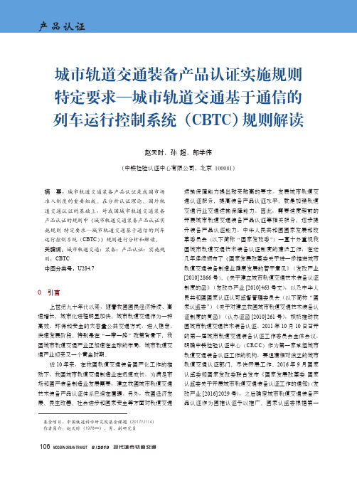 城市轨道交通装备产品认证实施规则特定要求——城市轨道交通基于