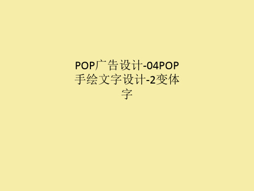 POP广告设计-04POP手绘文字设计-2变体字