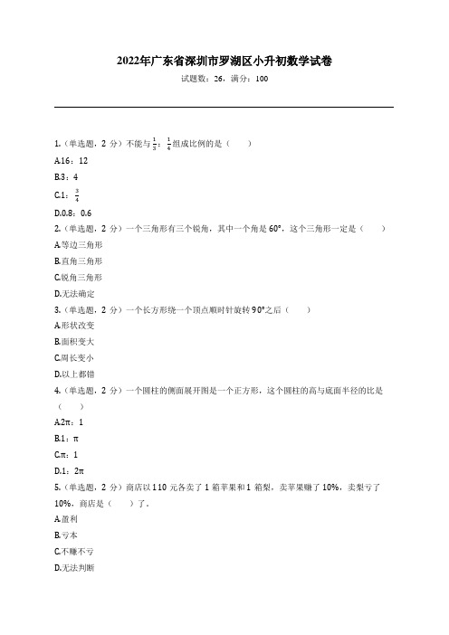 2022年广东省深圳市罗湖区小升初数学试卷