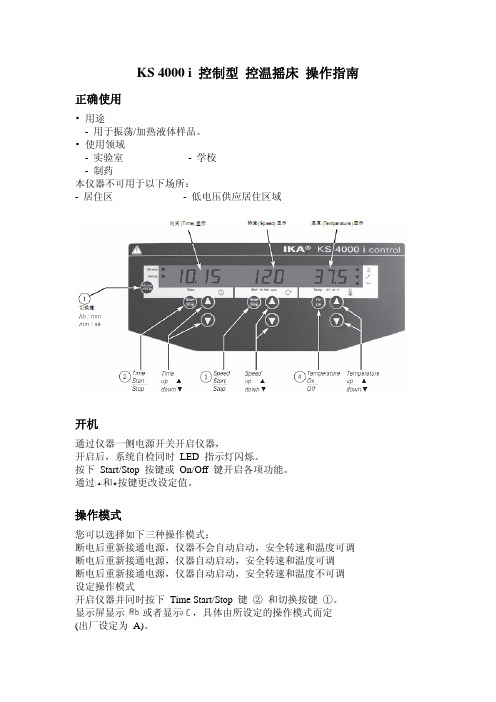 KS 4000 i 控制型 控温摇床 操作指南