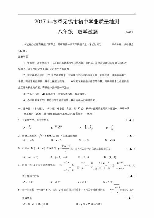 2017年度第二学期无锡市初二数学期末试卷统考卷(含内容规范标准答案)