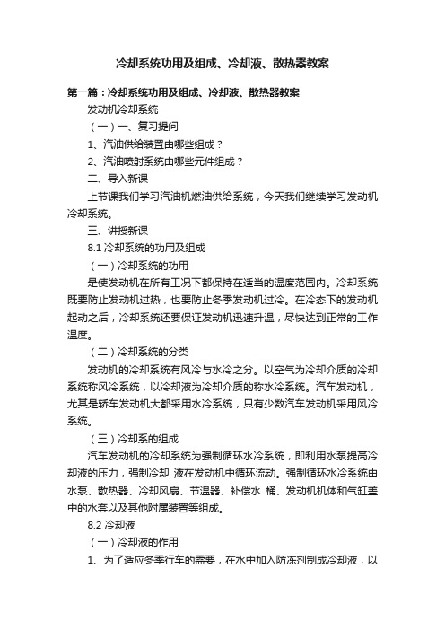 冷却系统功用及组成、冷却液、散热器教案