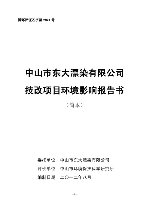 中山市东大漂染有限公司技改项目环境影响报告书（简本）