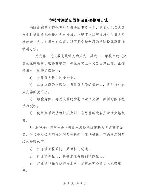 学校常用消防设施及正确使用方法