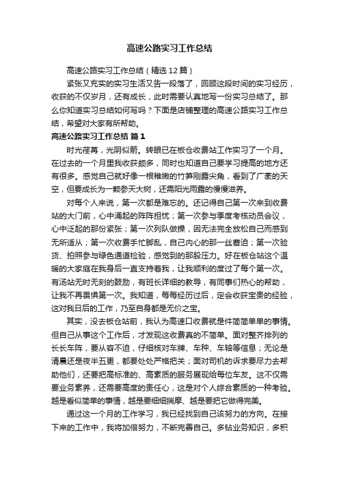 高速公路实习工作总结