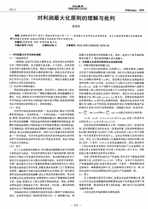 对利润最大化原则的理解与批判