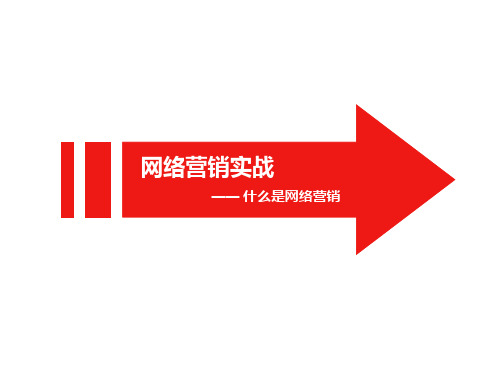 网络营销实战.ppt