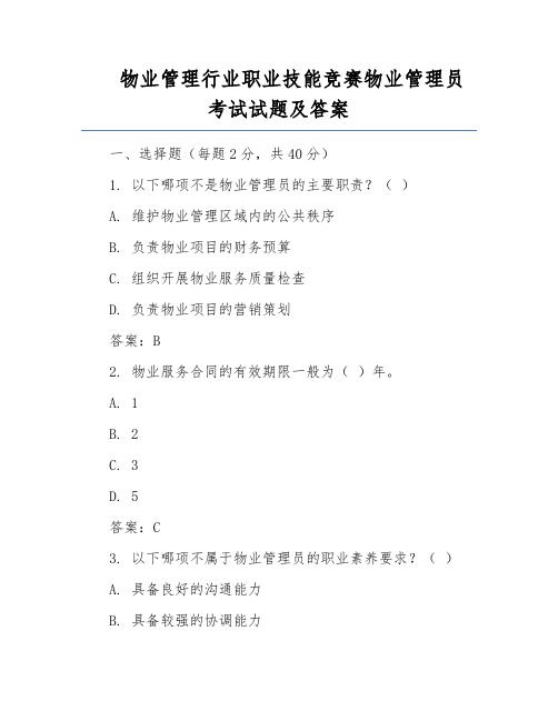 物业管理行业职业技能竞赛物业管理员考试试题及答案