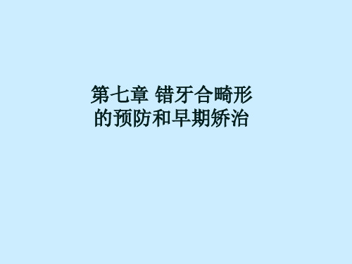 口腔正畸学第七章错合畸形的预防和早期矫治