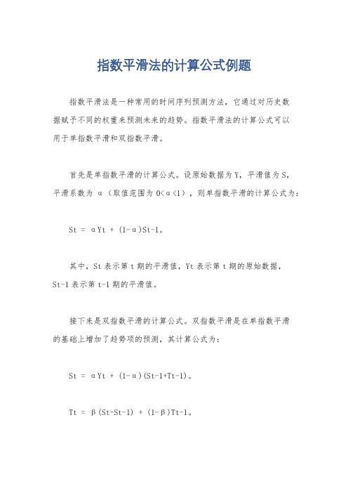 指数平滑法的计算公式例题