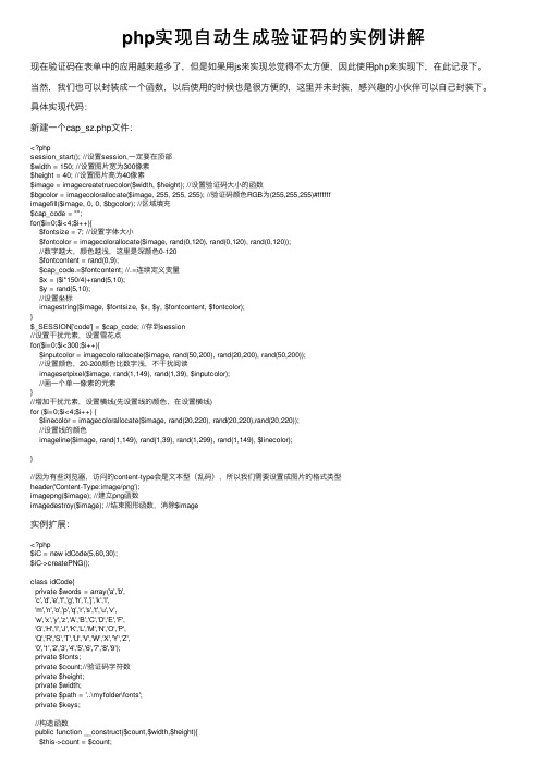php实现自动生成验证码的实例讲解