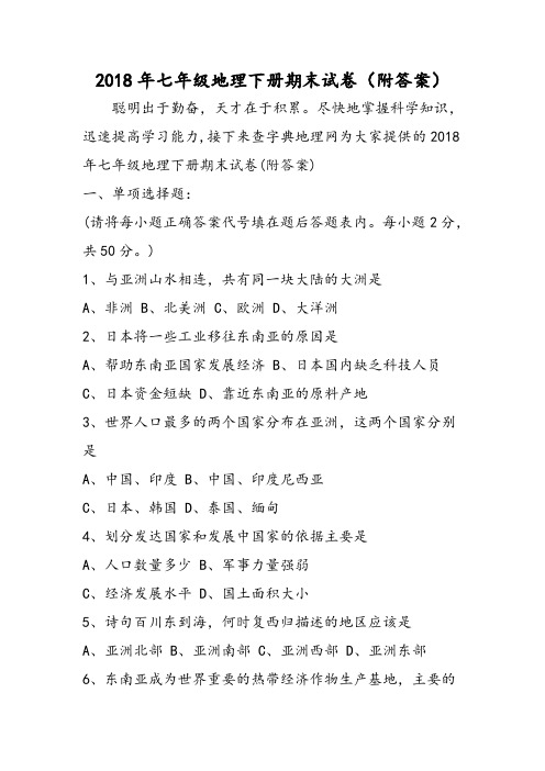 最新七年级地理下册期末试卷(附答案)-word文档