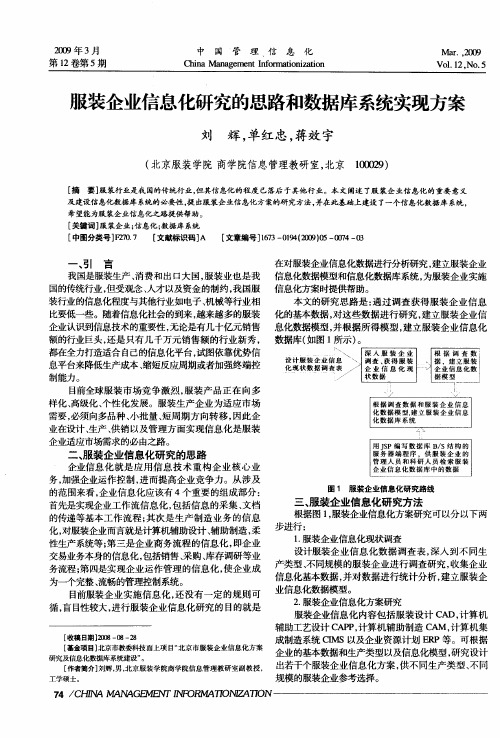 服装企业信息化研究的思路和数据库系统实现方案