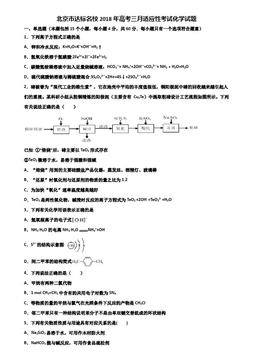 北京市达标名校2018年高考三月适应性考试化学试题含解析