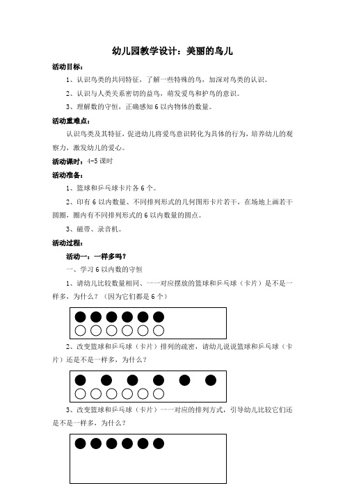 幼儿园教学设计 美丽的鸟儿教案