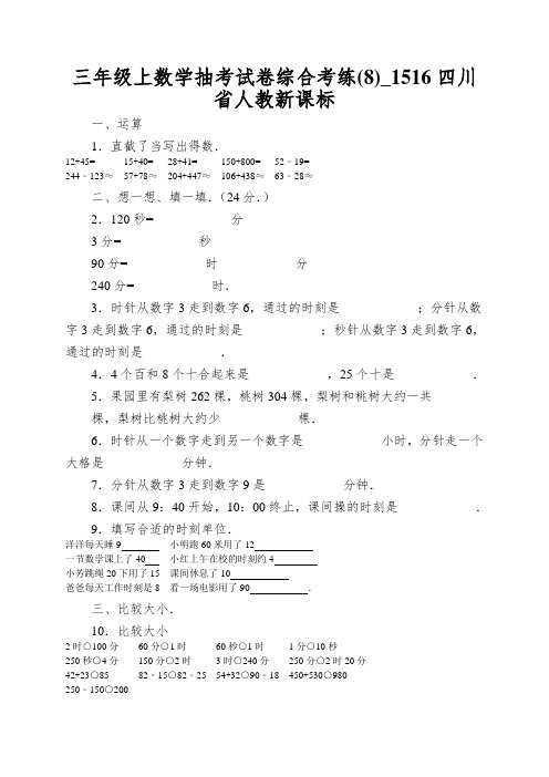 三年级上数学抽考试卷综合考练_1516四川省人教新课标