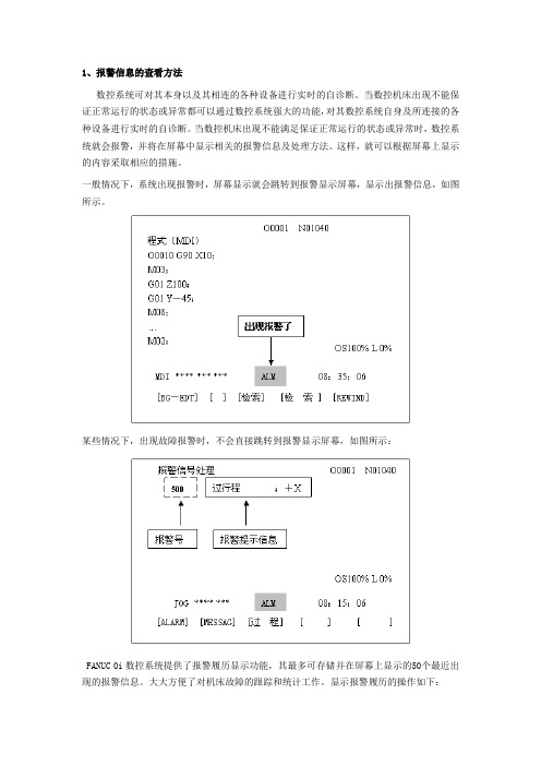 FANUC 0i系统故障报警信息