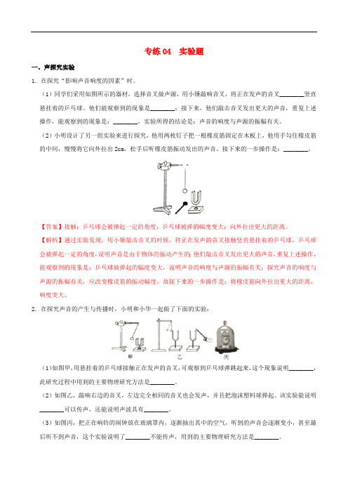 2020年中考物理声光热学考点专练04实验题含解析20200416150