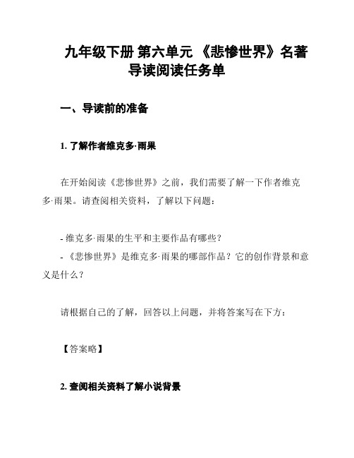 九年级下册 第六单元 《悲惨世界》名著导读阅读任务单