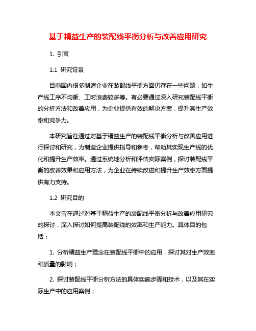 基于精益生产的装配线平衡分析与改善应用研究