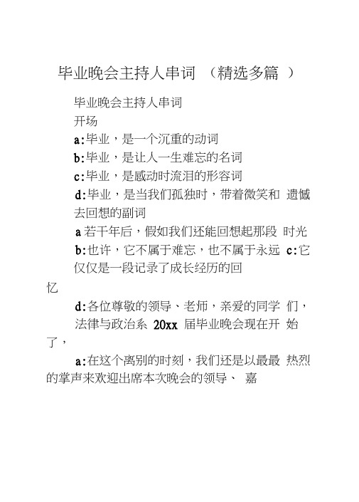 毕业晚会主持人串词精选多篇