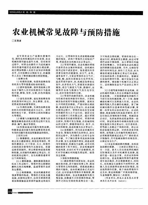 农业机械常见故障与预防措施