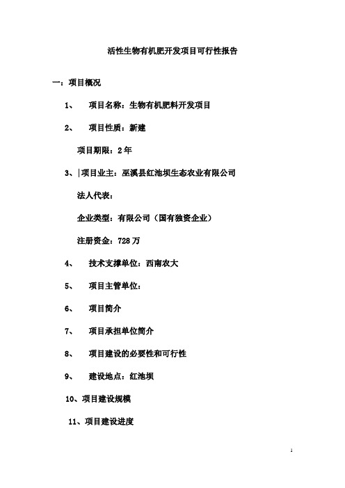 活性生物有机肥料开发建设可行性研究报告