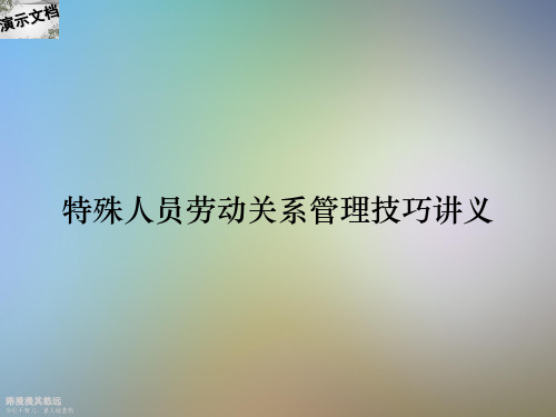 特殊人员劳动关系管理技巧讲义