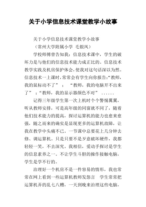 关于小学信息技术课堂教学小故事