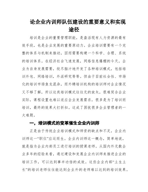 论企业内训师队伍建设的重要意义和实现途径