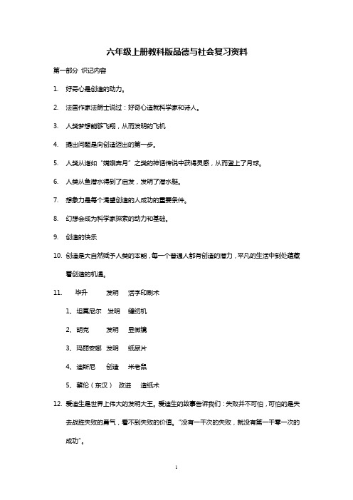 六年级品德与社会上册复习资料(教科版)最新完整版 (1)