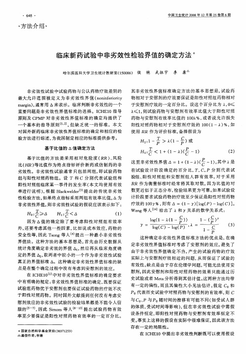 临床新药试验中非劣效性检验界值的确定方法