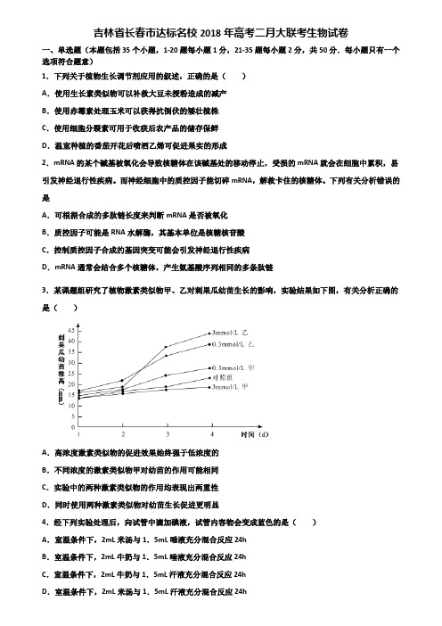 吉林省长春市达标名校2018年高考二月大联考生物试卷含解析