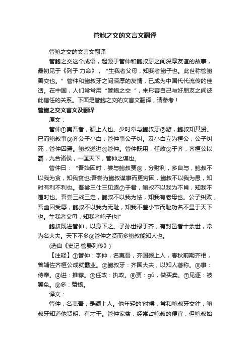 管鲍之交的文言文翻译